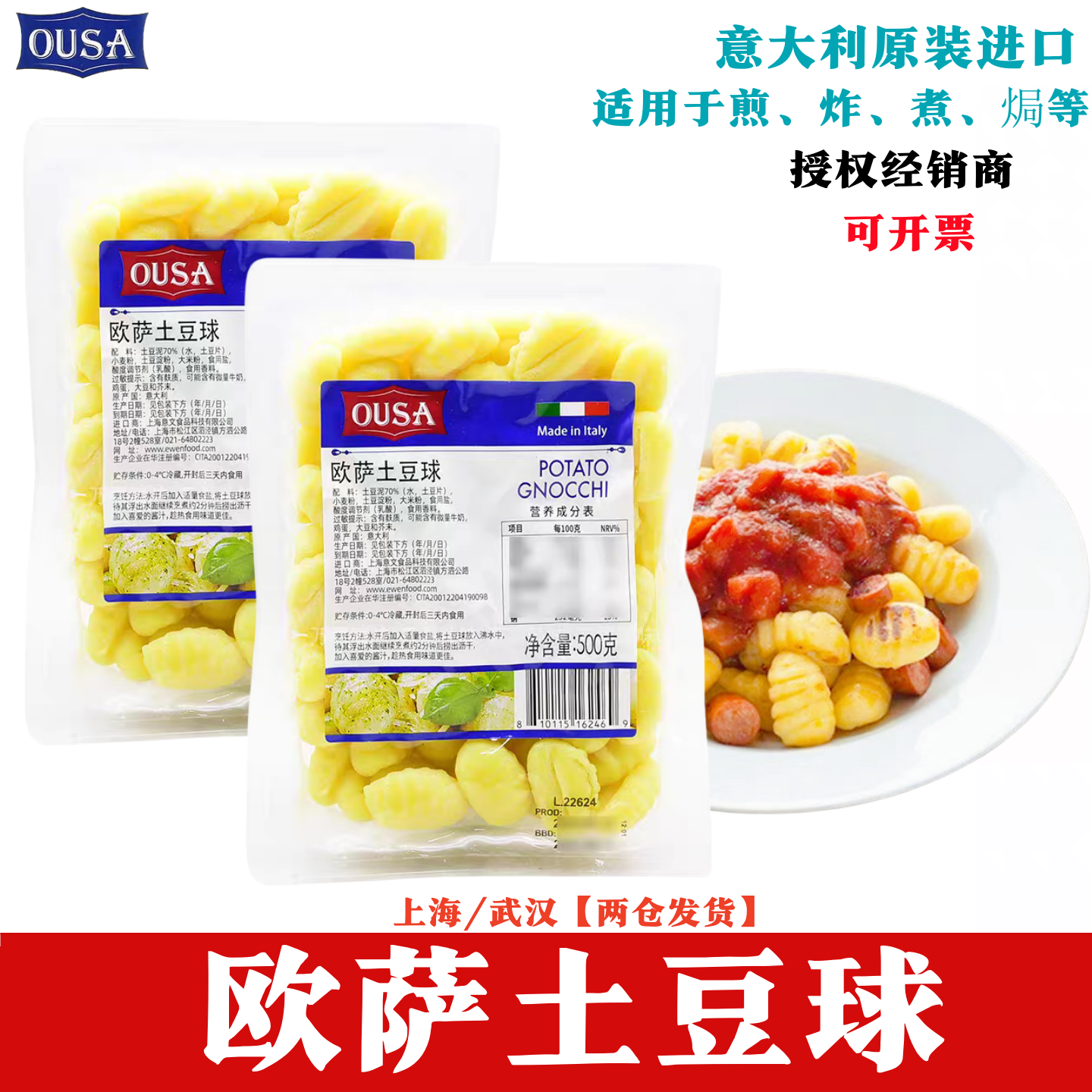 原装进口欧萨土豆球500g意大利面