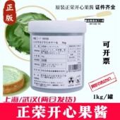 进口正荣开心果酱纯天然翠绿浓郁烘焙专用料千丝酱1kg商家用面包