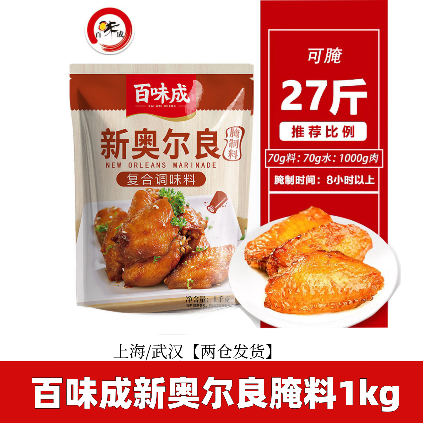 百味成新奥尔良腌制料烤肉烤鸡翅烤鱼肉腌料kfc腌料烧烤调料1kg*2