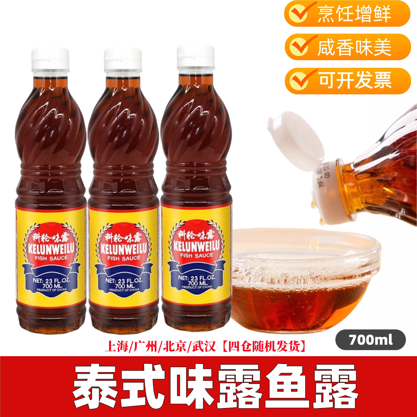 味露鱼露700ml3瓶科轮鱼露料理炒菜烹饪鲜酱油调味料增鲜香甜泰式