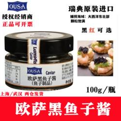 欧萨圆鳍鱼鱼子酱即食正宗黑鱼籽酱罐头100g海鲜寿司水产品包邮