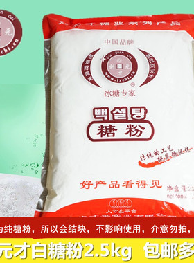 新货刘元才牌白糖粉糖霜特细糖粉烘焙原料2.5kg白糖粉糖霜