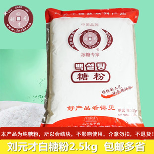 新货刘元才牌白糖粉糖霜特细糖粉烘焙原料2.5kg白糖粉糖霜