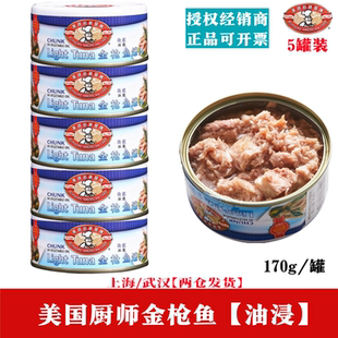 美国厨师品牌金枪鱼罐头油浸170g 5罐沙拉寿司三明治即食吞拿鱼