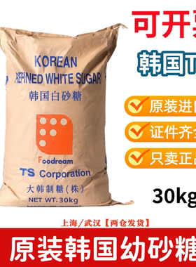 原装韩国进口幼砂糖 TS细砂糖烘焙糖果30kg 有证件烘焙专用白砂糖