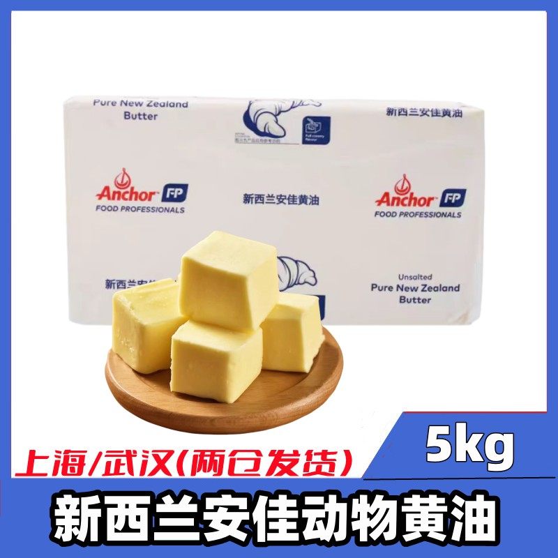 5kg新西兰动物黄油安佳淡味烘焙