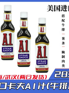 美国进口烧烤酱白兰氏A1汁牛排酱卡夫A1酱汁283g*3瓶 烧烤酱包邮