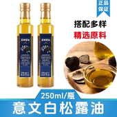 意文白松露油250ml瓶装 意大利进口风味烹饪沙拉提鲜增味松露油