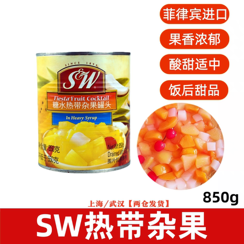 SW杂果罐头850g菲律宾进口烘焙甜