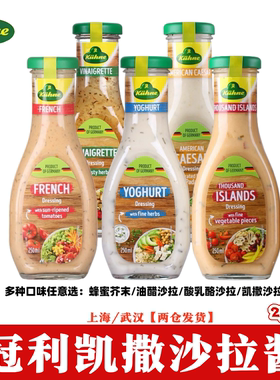 冠利凯撒沙拉酱250ml德国进口低脂香草凯撒酸乳酪千岛蜂蜜醋蘸酱