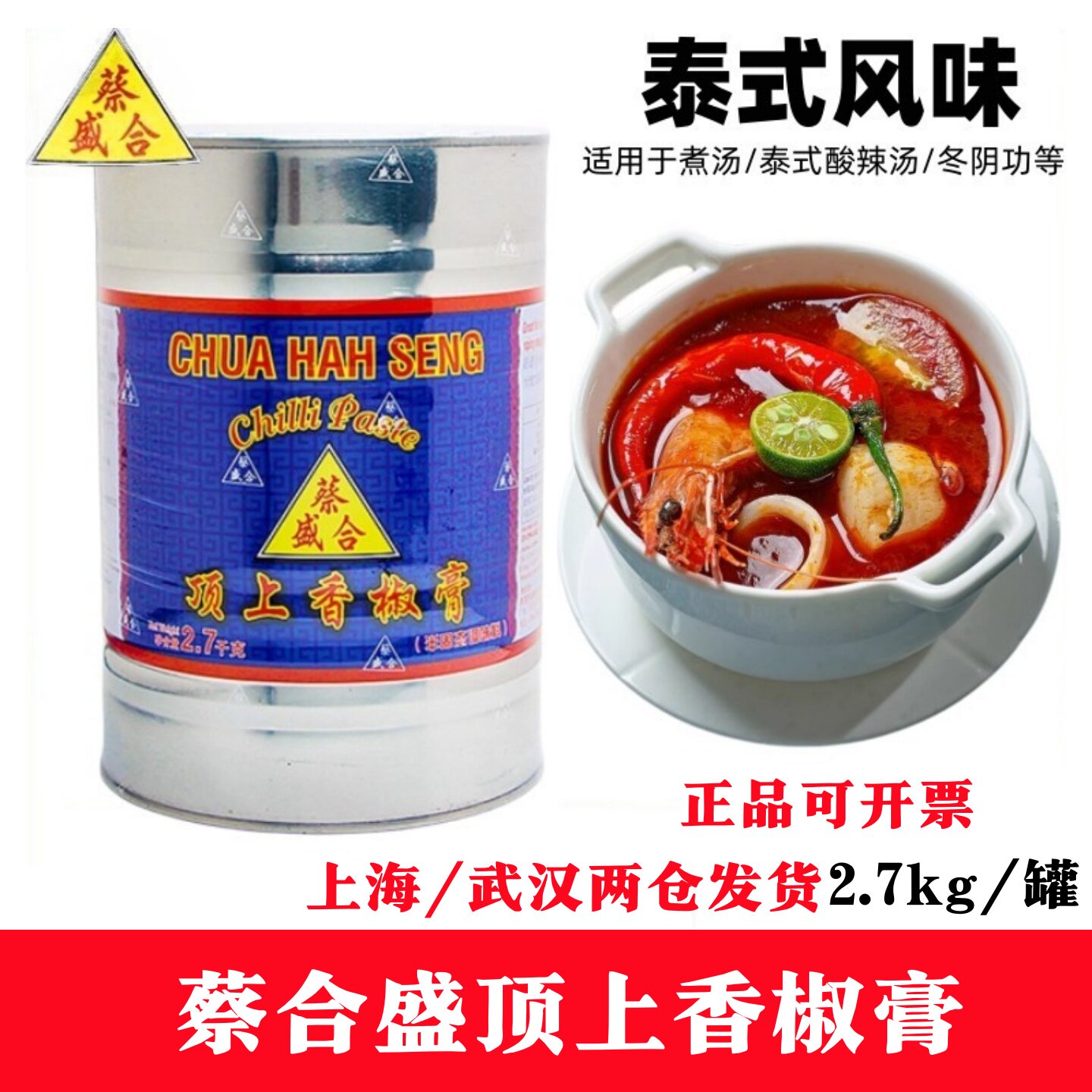 原装泰国口味蔡合盛顶上香椒膏辣椒膏泰式海鲜冬阴功汤2700g包邮