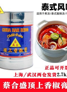 原装泰国口味蔡合盛顶上香椒膏辣椒膏泰式海鲜冬阴功汤2700g包邮
