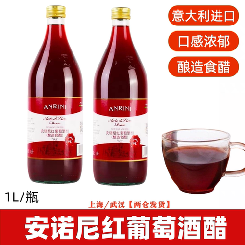 意大利进口安诺尼红葡萄酒醋1L