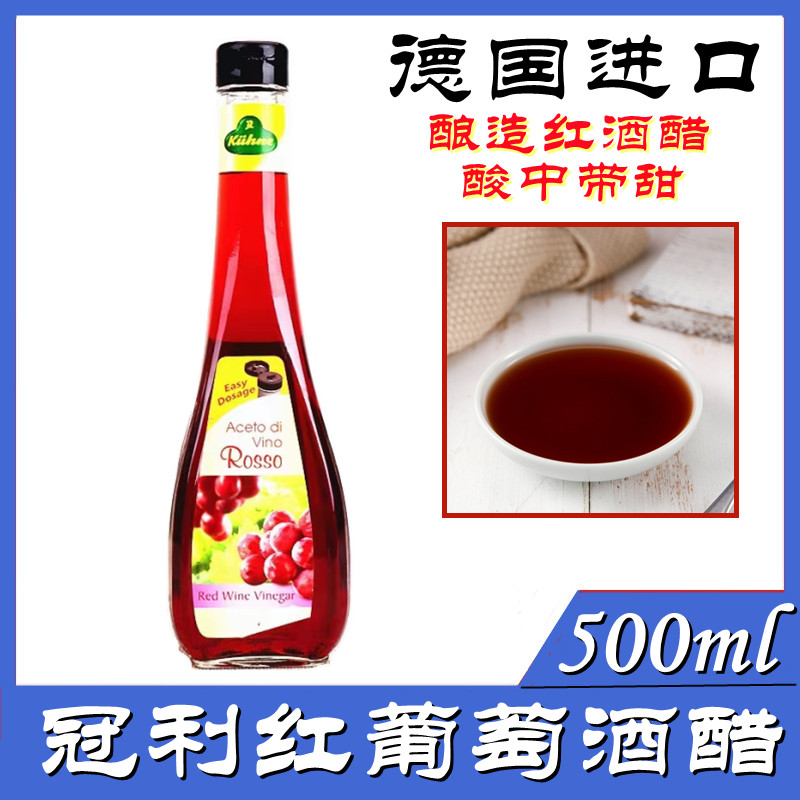 包邮 德国进口 冠利红葡萄酒醋500ml 红酒醋酿造食醋油醋汁沙拉汁
