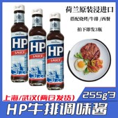 包邮 荷兰进口HP调味酱255g 3瓶原味牛排调味酱烧烤酱调味汁多省
