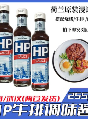 荷兰进口HP调味酱255g*3瓶原味牛排调味酱烧烤酱调味汁多省包邮