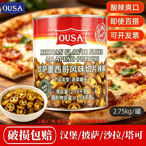欧萨切片辣椒圆片酸辣2.75kg商用