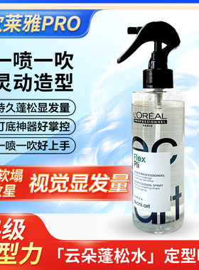 欧莱雅PRO立体塑型丰盈蓬松喷雾高颅顶云朵蓬松水男女士定型发胶