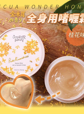 日本Vecua Honey 金木樨桂花香护手霜身体啫喱指缘油护发精油