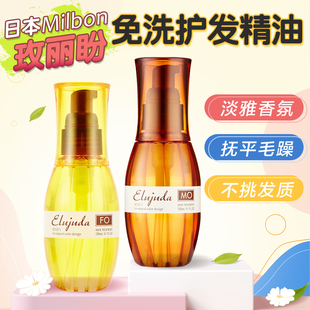 日本Milbon玫丽盼护发精油防毛躁受损修护柔顺免洗发油蓬松发乳