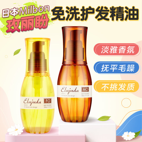 日本Milbon玫丽盼护发精油发乳
