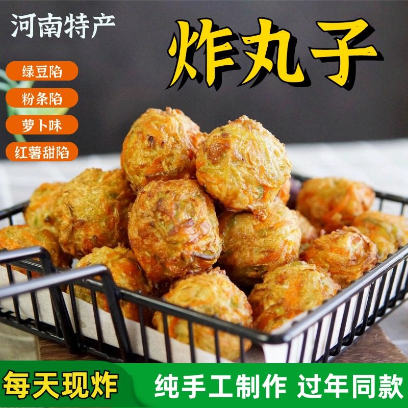 正宗油炸丸子粉条丸子汤绿豆萝卜馅速食农家手工火锅糕点河南特产