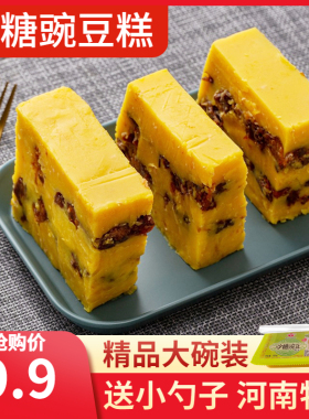 5大碗沙糖豌豆糕 传统糕点红豆糕小吃黄豆糕小零食豌豆糕河南特产