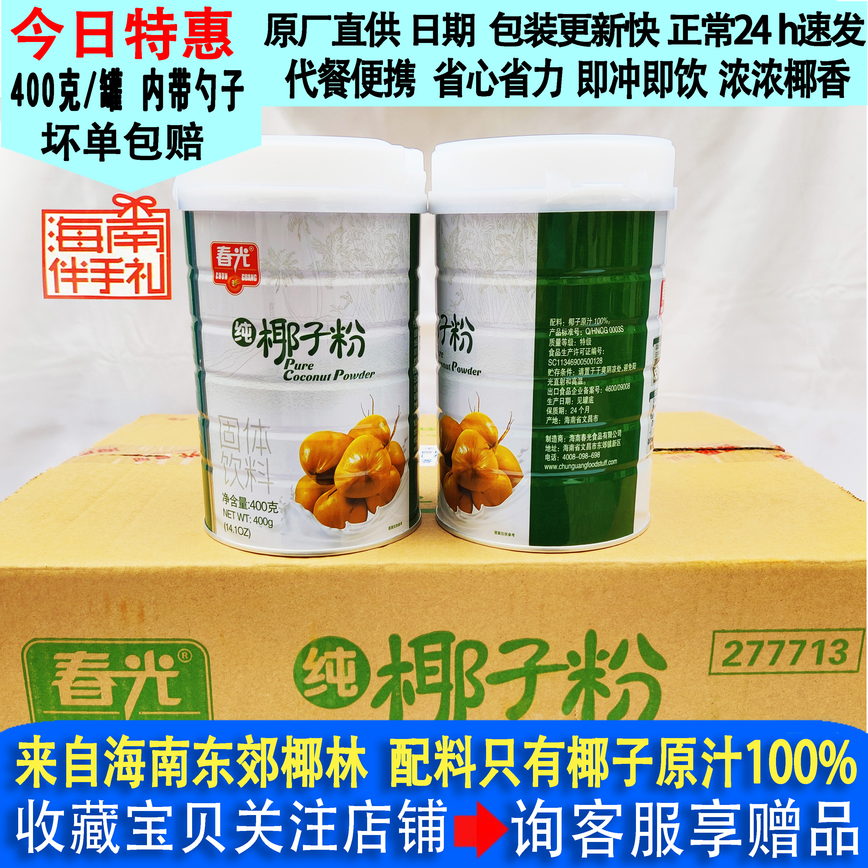 9月新货春光纯椰子粉400g罐装海南特产食品无添加速溶早餐冲饮粉