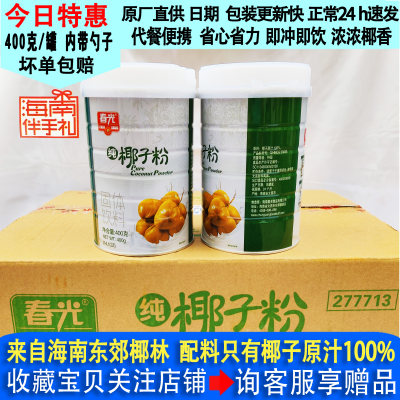 12月产春光海南纯椰子粉400g/罐