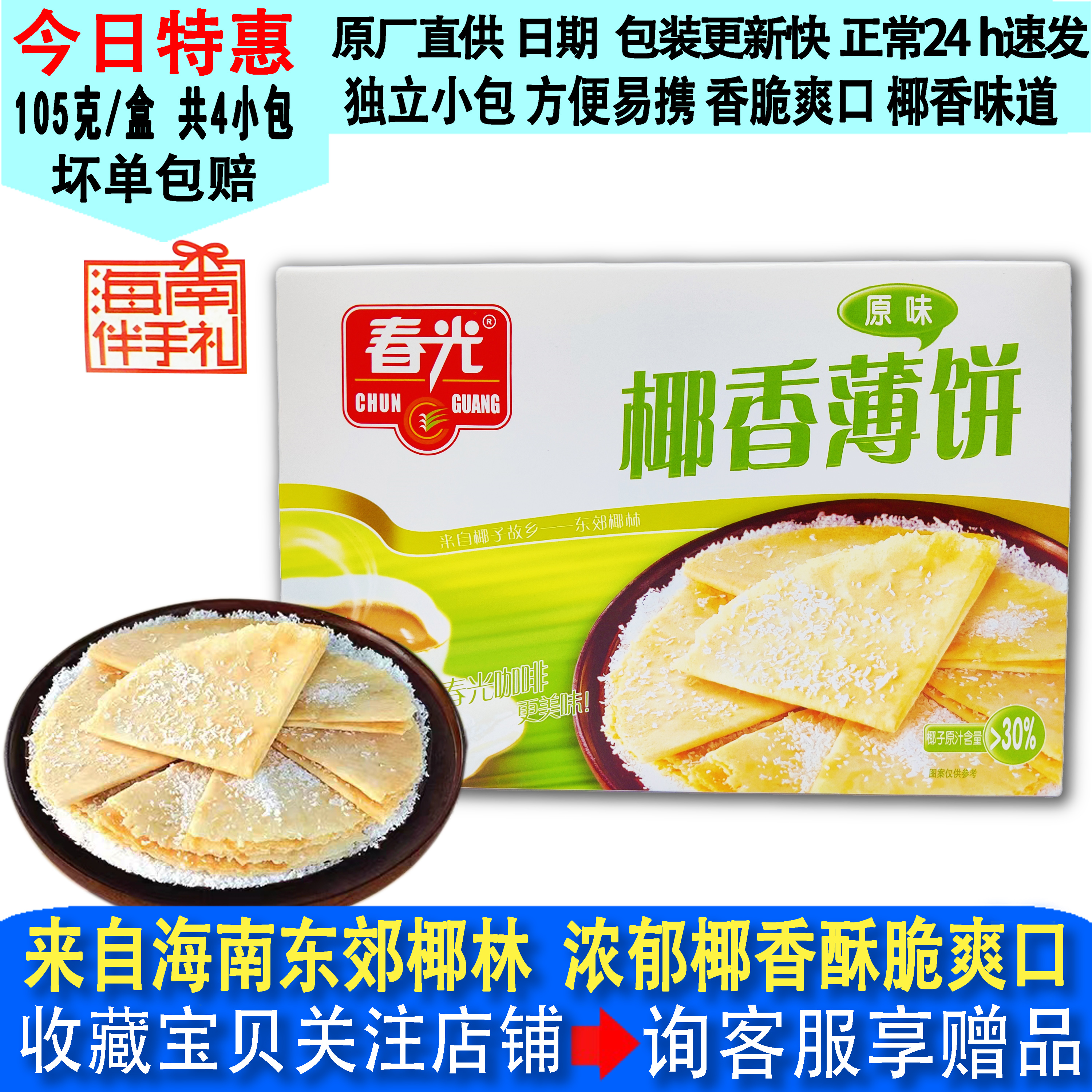 9月新货春光椰香薄饼105g盒装榴莲咸味海南特产食品酥脆椰子饼干