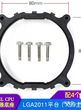 圆架子LGA2011底座支架x99适用于intel x79主板CPU散热器底座