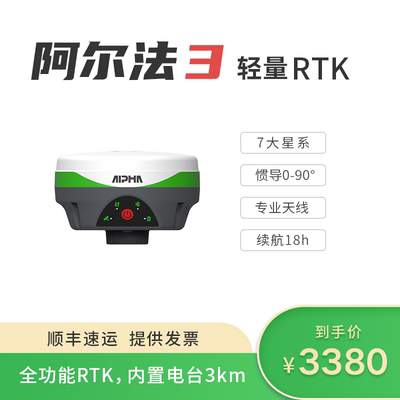 阿尔法3RTK轻巧便携内置电台