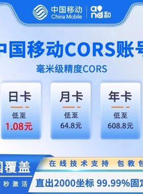 中国移动CORS账号南方中海达科力达思拓力GPS/RTK测量仪通用账号