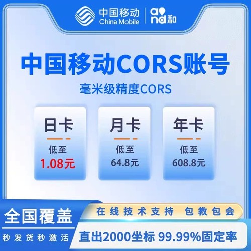 中国移动CORS账号南方中海达科力达思拓力GPS/RTK测量仪通用账号