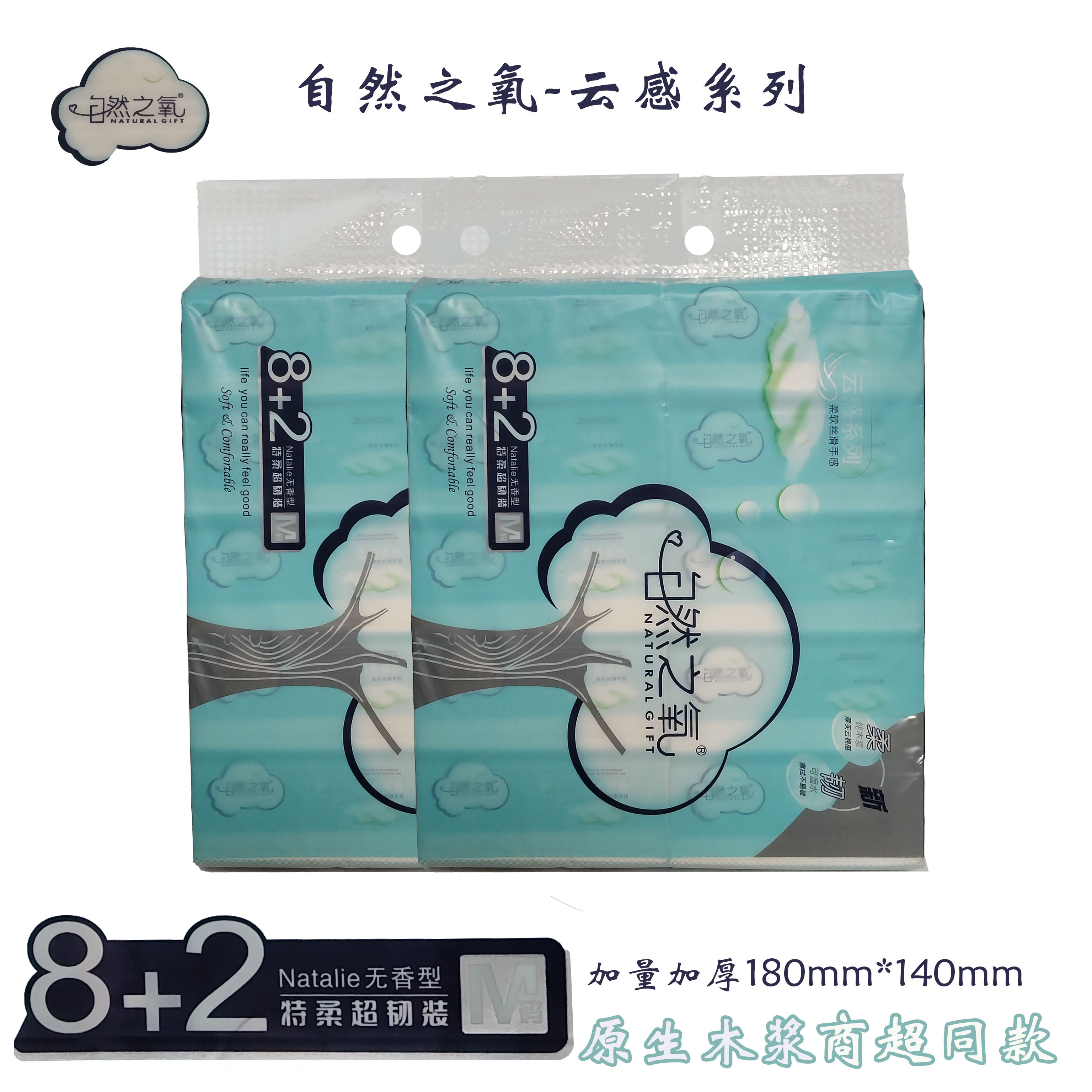 自然之氧8+2连包抽取式面巾纸