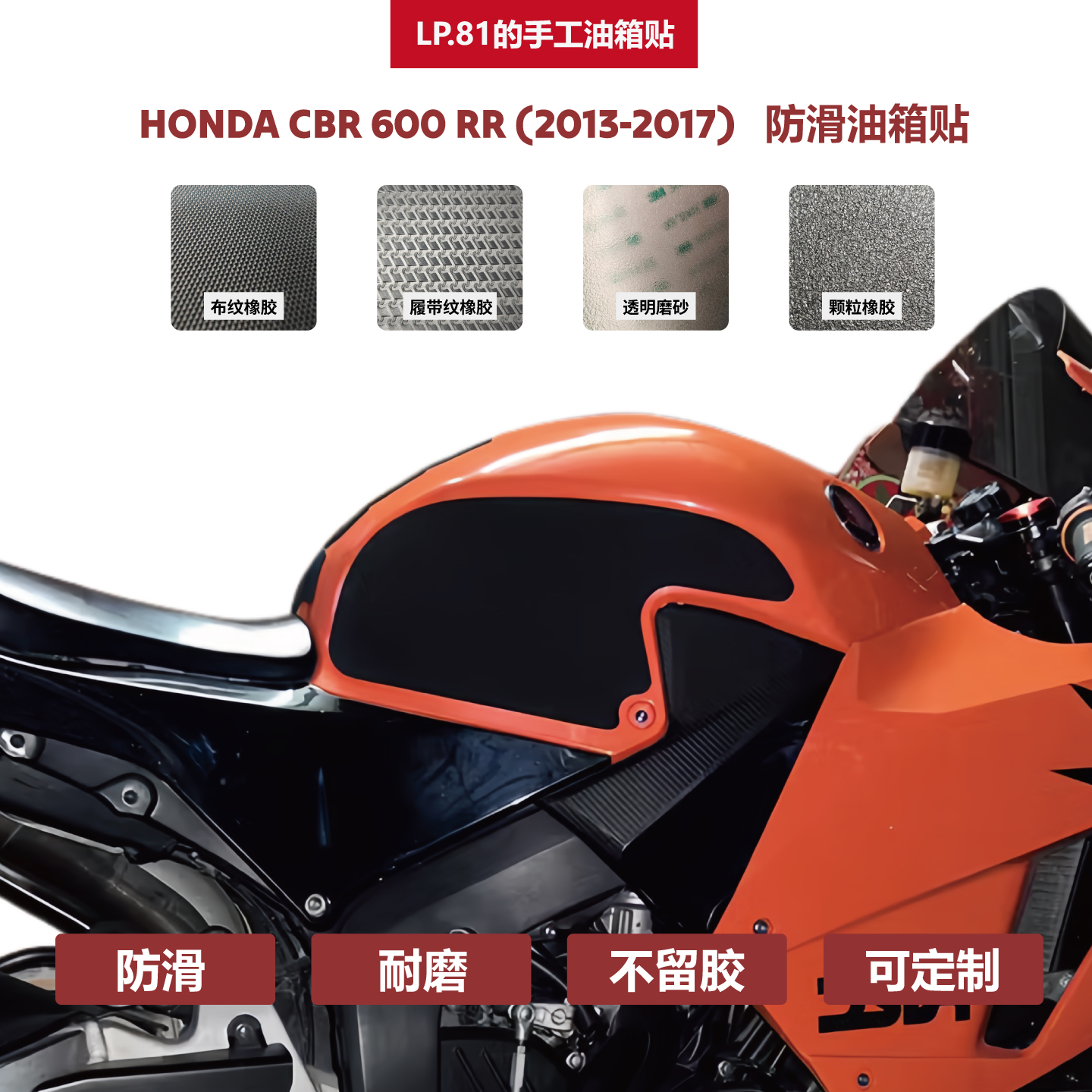 本田CBR 600 RR 手工油箱贴防滑垫挡鸟皮,金卡纳绕桩