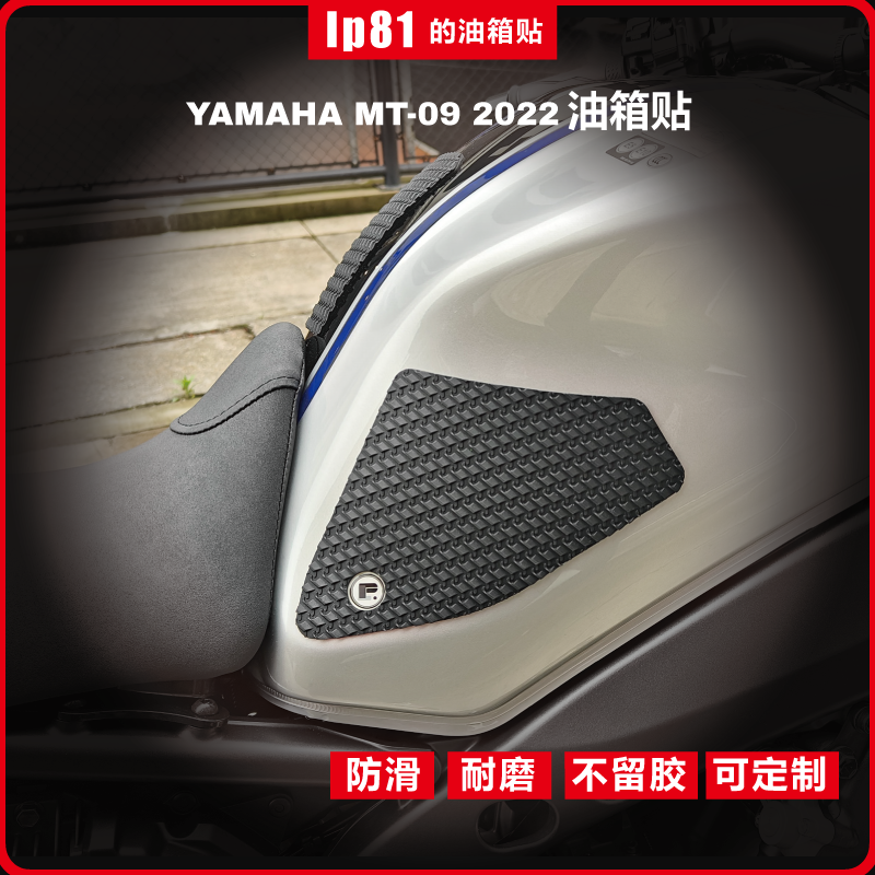 YAMAHAMT092022手工油箱贴防滑