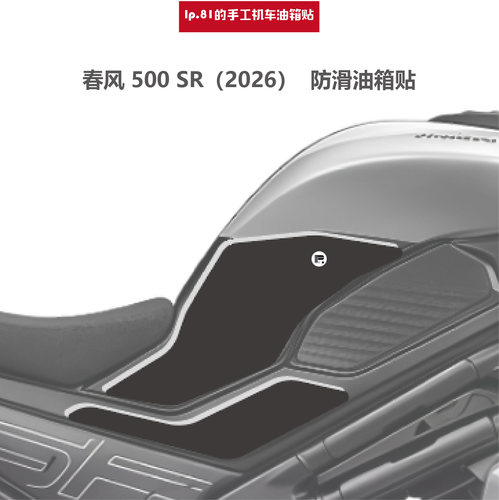 适用26款春风500SR橡胶油箱贴