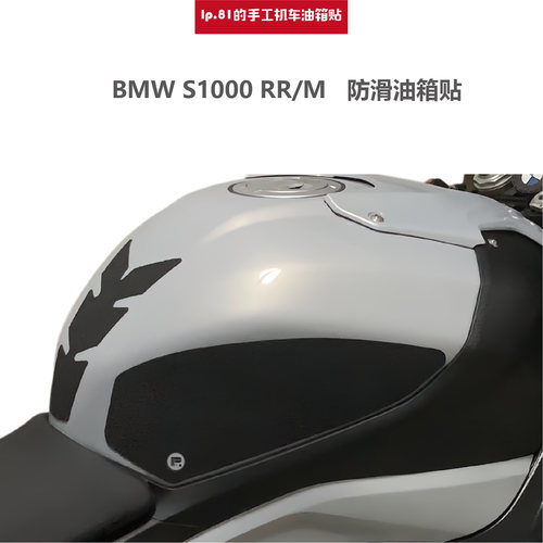 BMW宝马S1000RR贴膜油箱防滑贴