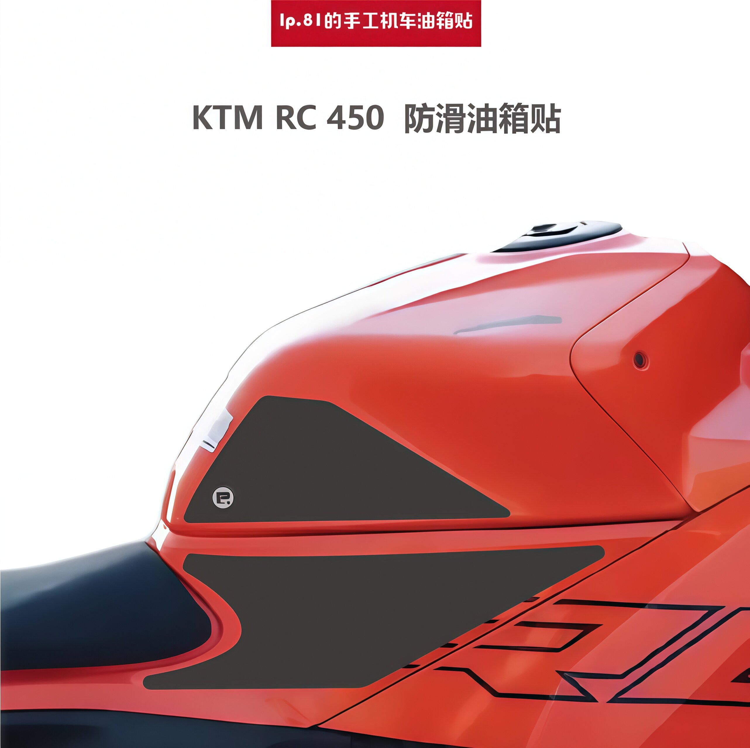 KTMRC450DIY防滑油箱贴