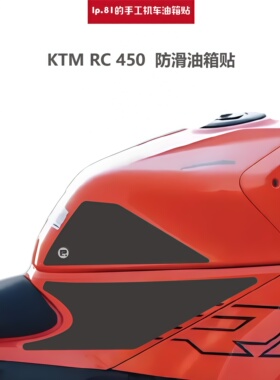 KTM RC 450 DIY 防滑油箱贴贴膜贴纸