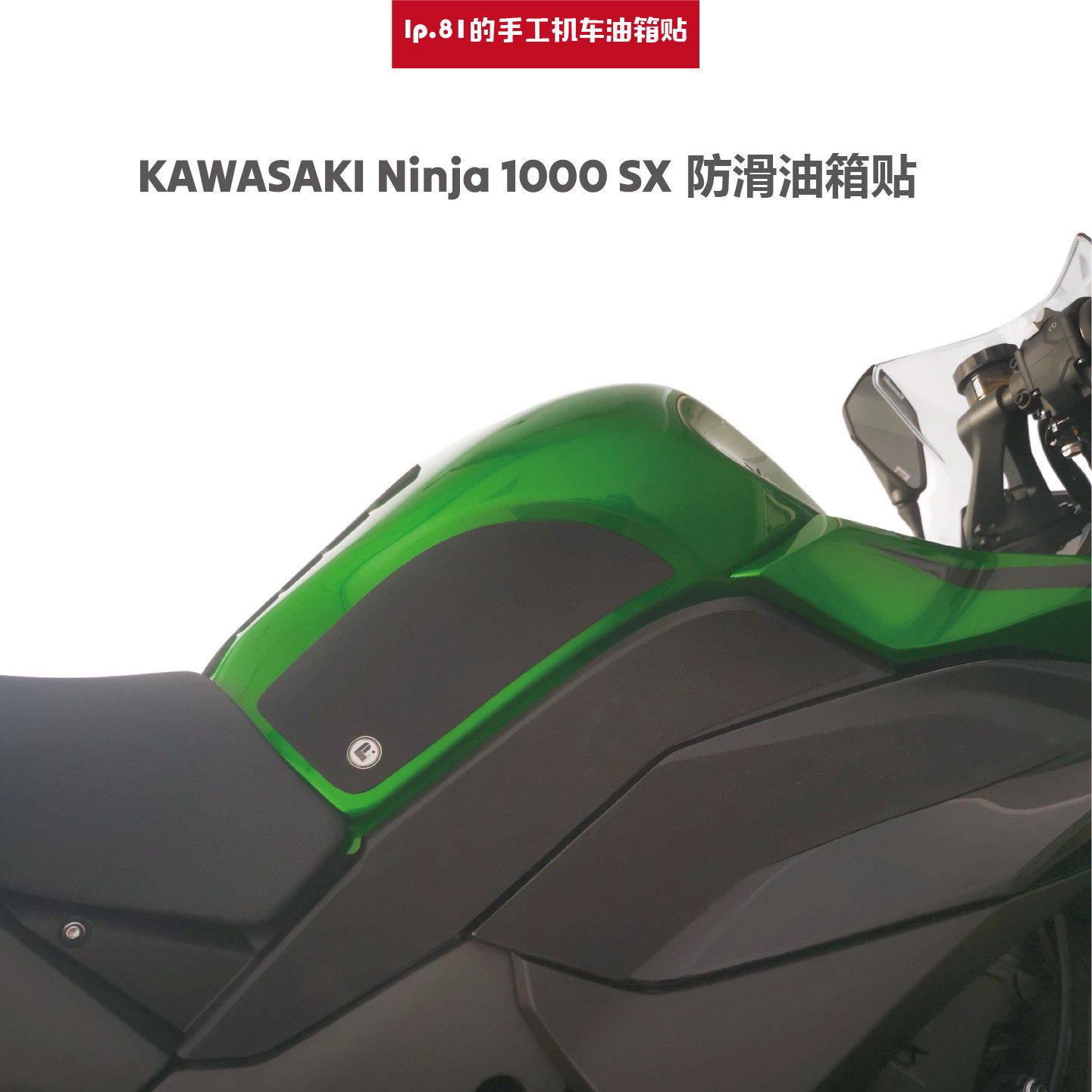 川崎Ninja 1000 SX DIY油箱贴 鱼骨贴 改装 油箱盖 防滑装饰 贴膜