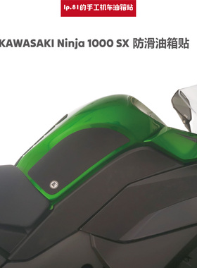 川崎Ninja 1000 SX DIY油箱贴 鱼骨贴 改装 油箱盖 防滑装饰 贴膜