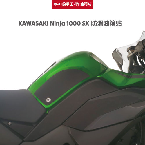 Z1000SXDIY油箱贴防滑贴改装