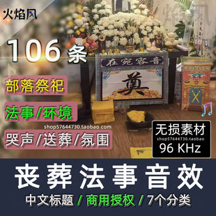 中文标题丧葬礼法事音效包送葬烟花哀悼哭灵声音寺庙祭祀氛围素材