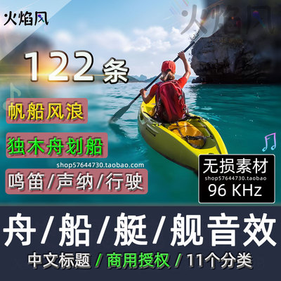 航船音效小舟划浆风帆船货船合集各类船只行驶中文标题有声音素材