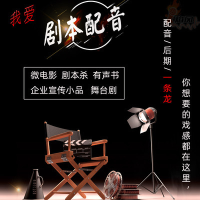 有声书配音后期一条龙影视动漫剧本杀企业宣传片小品配音后期制作