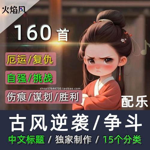 古风逆袭励志宅斗争有声纯音乐包