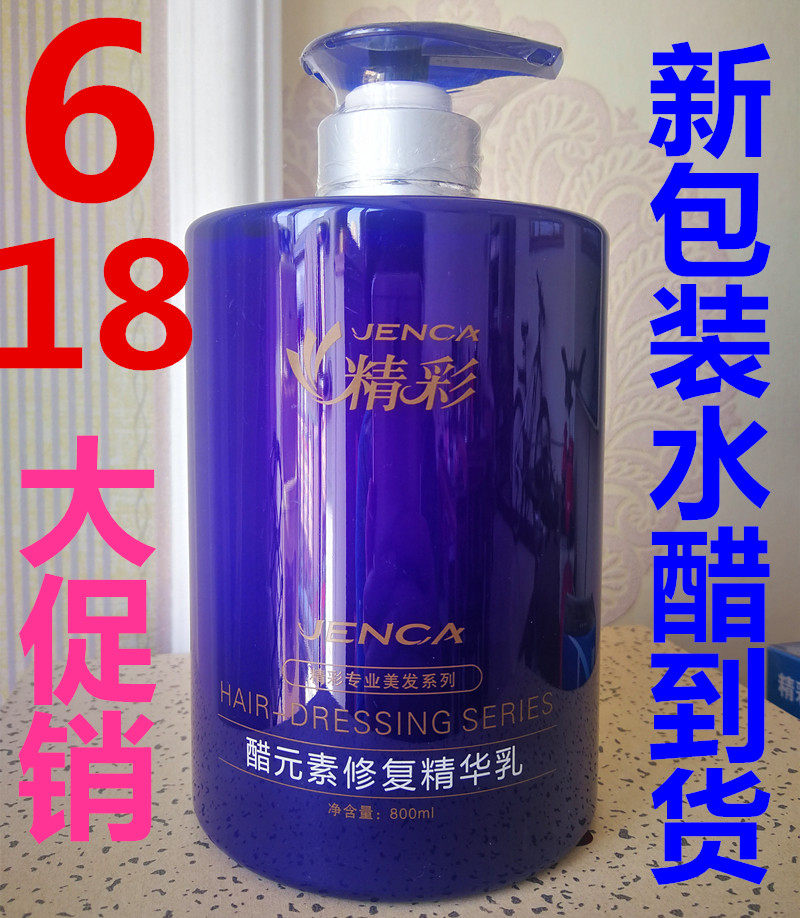 正品精彩染烫醋元素修护精华乳 植物护发 精彩水醋疗护精华素