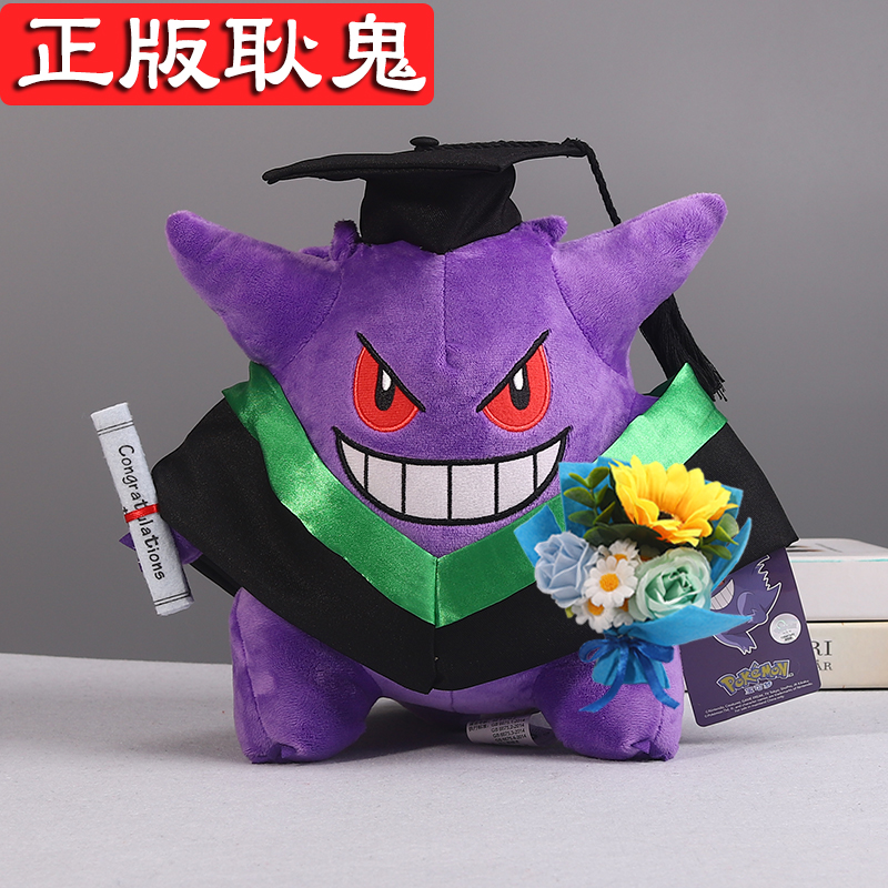 正版宝可梦耿鬼毕业公仔玩偶娃娃